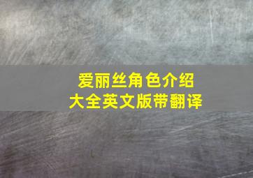 爱丽丝角色介绍大全英文版带翻译