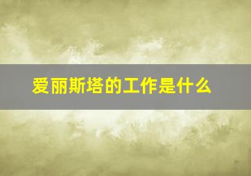 爱丽斯塔的工作是什么