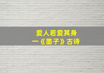 爱人若爱其身一《墨子》古诗