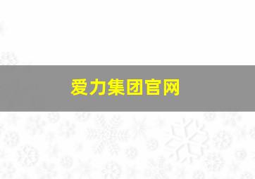 爱力集团官网