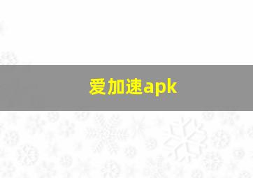 爱加速apk