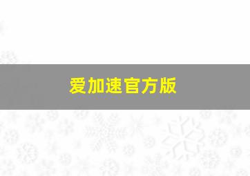 爱加速官方版