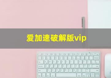 爱加速破解版vip