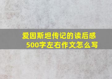 爱因斯坦传记的读后感500字左右作文怎么写