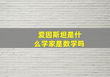 爱因斯坦是什么学家是数学吗