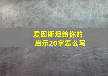 爱因斯坦给你的启示20字怎么写