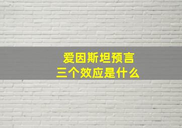 爱因斯坦预言三个效应是什么