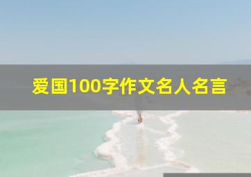 爱国100字作文名人名言