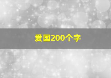 爱国200个字