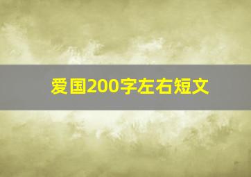 爱国200字左右短文