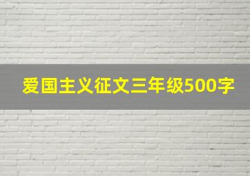 爱国主义征文三年级500字