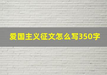 爱国主义征文怎么写350字