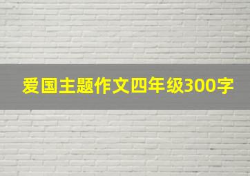 爱国主题作文四年级300字