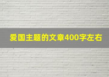 爱国主题的文章400字左右