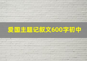 爱国主题记叙文600字初中