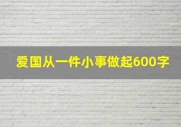 爱国从一件小事做起600字