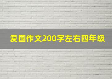 爱国作文200字左右四年级