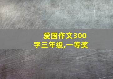 爱国作文300字三年级,一等奖