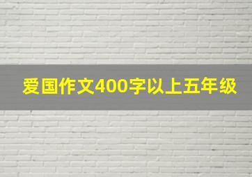 爱国作文400字以上五年级