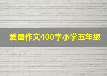 爱国作文400字小学五年级