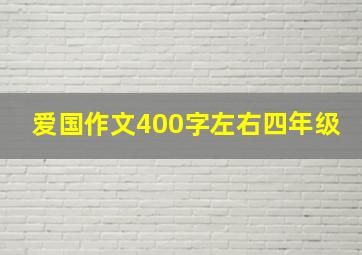 爱国作文400字左右四年级