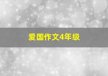 爱国作文4年级