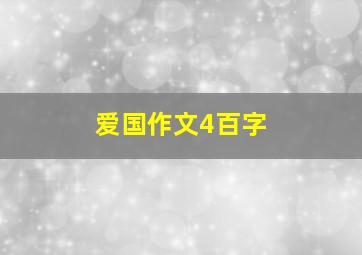 爱国作文4百字