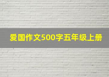 爱国作文500字五年级上册