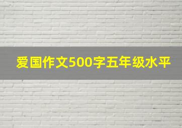 爱国作文500字五年级水平