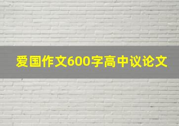 爱国作文600字高中议论文