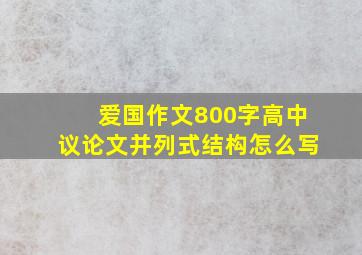 爱国作文800字高中议论文并列式结构怎么写