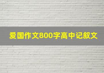 爱国作文800字高中记叙文