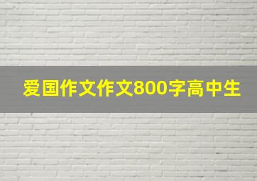 爱国作文作文800字高中生