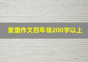 爱国作文四年级200字以上