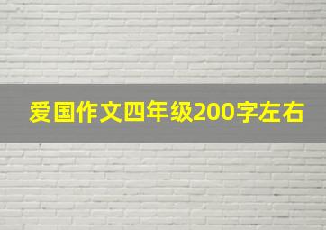 爱国作文四年级200字左右