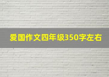 爱国作文四年级350字左右