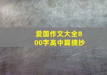 爱国作文大全800字高中篇摘抄