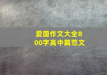 爱国作文大全800字高中篇范文