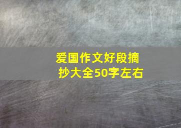 爱国作文好段摘抄大全50字左右