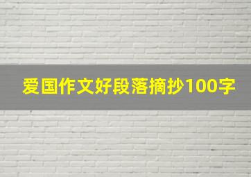 爱国作文好段落摘抄100字