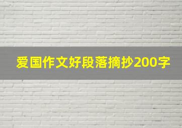 爱国作文好段落摘抄200字