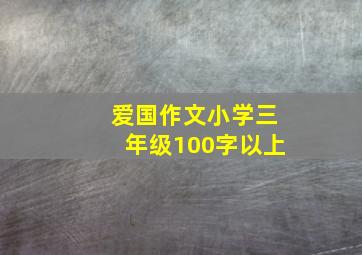 爱国作文小学三年级100字以上