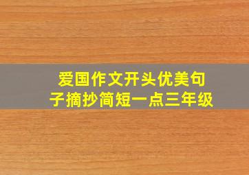 爱国作文开头优美句子摘抄简短一点三年级