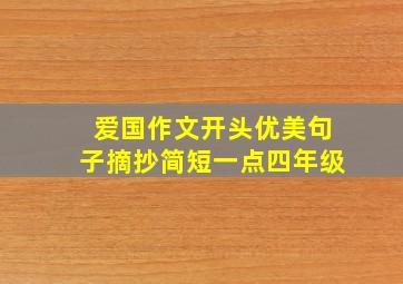 爱国作文开头优美句子摘抄简短一点四年级