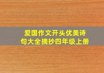 爱国作文开头优美诗句大全摘抄四年级上册