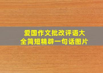 爱国作文批改评语大全简短精辟一句话图片