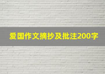 爱国作文摘抄及批注200字