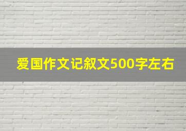 爱国作文记叙文500字左右