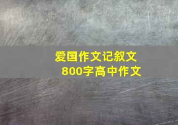 爱国作文记叙文800字高中作文