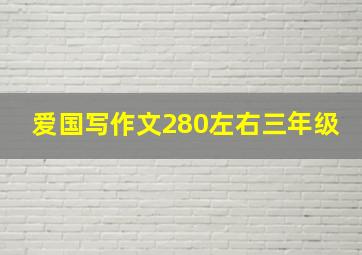 爱国写作文280左右三年级